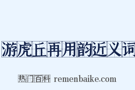 游虎丘再用韵近义词是什么意思的图片